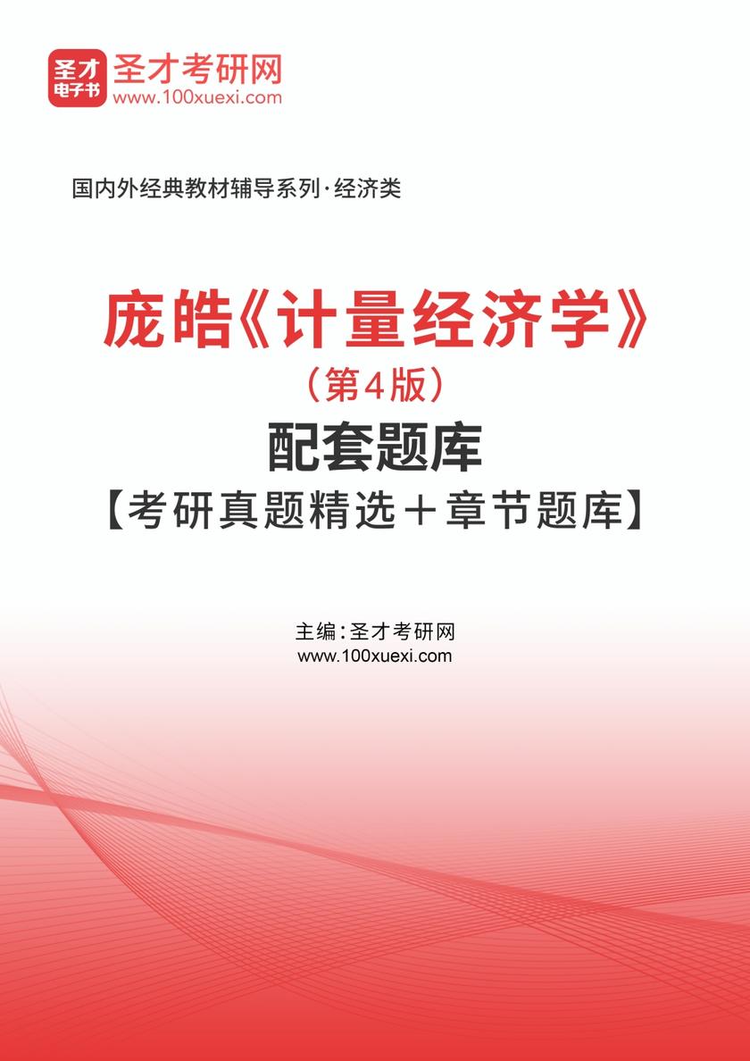 庞皓《计量经济学》（第4版）配套题库【考研真题精选＋章节题库】