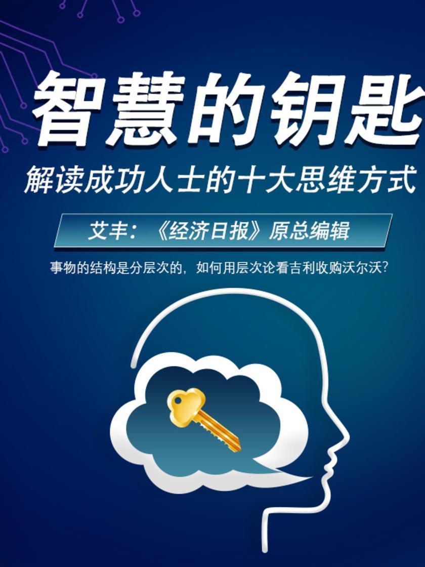 第30集 事物的结构是分层次的,如何用层次论看吉利收购沃尔沃?(此商品为视频课程)