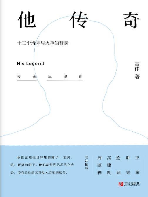 他传奇 ——十二个诗神与火神的替身