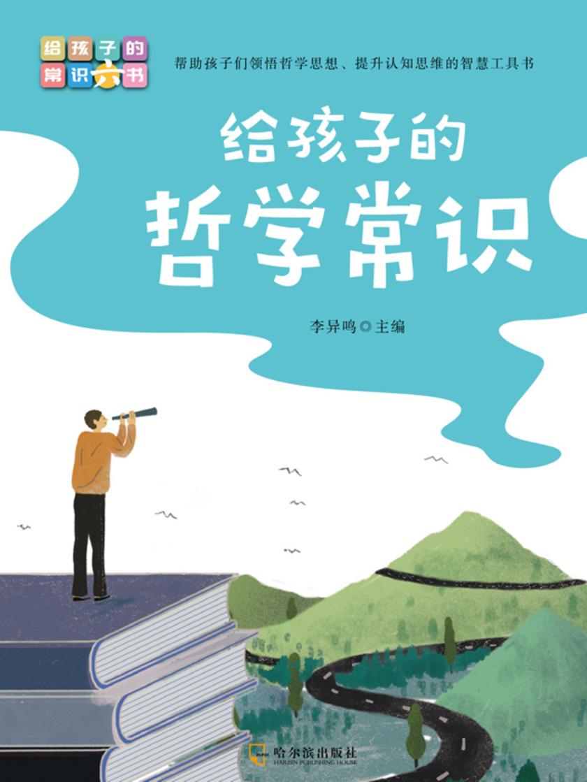 写给孩子的常识书:给孩子的哲学常识