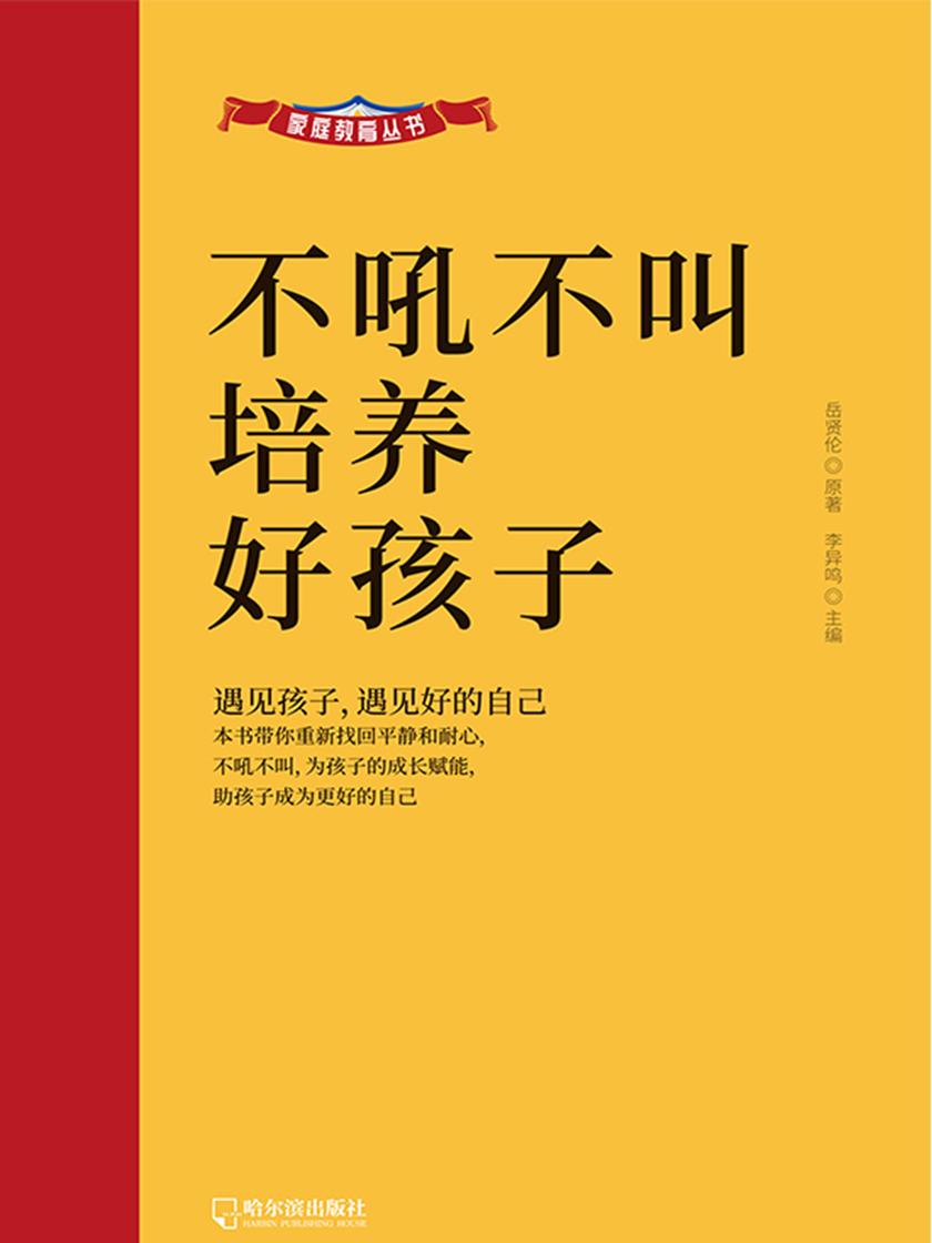 家庭教育系列之:不吼不叫培养好孩子