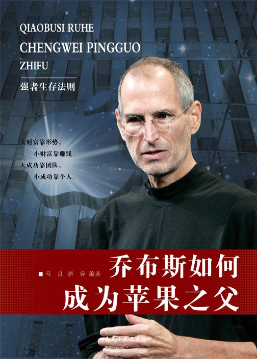 乔布斯如何成为苹果之父