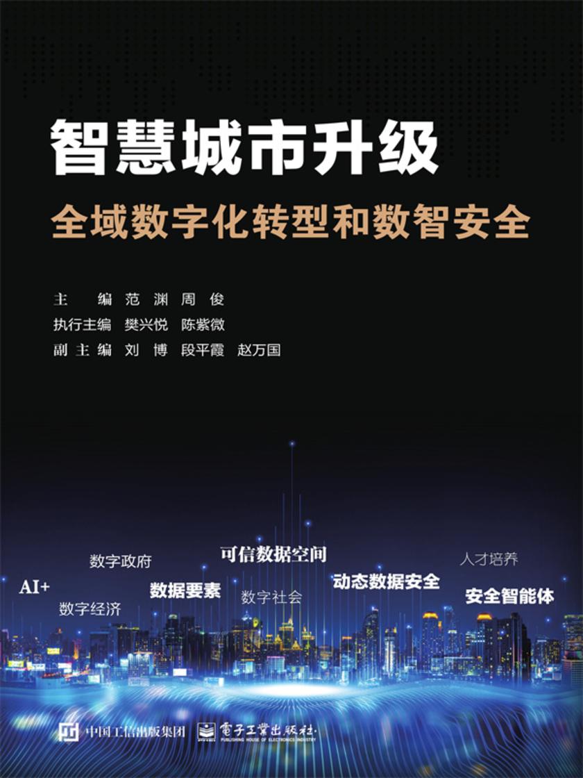 智慧城市升级:全域数字化转型和数智安全