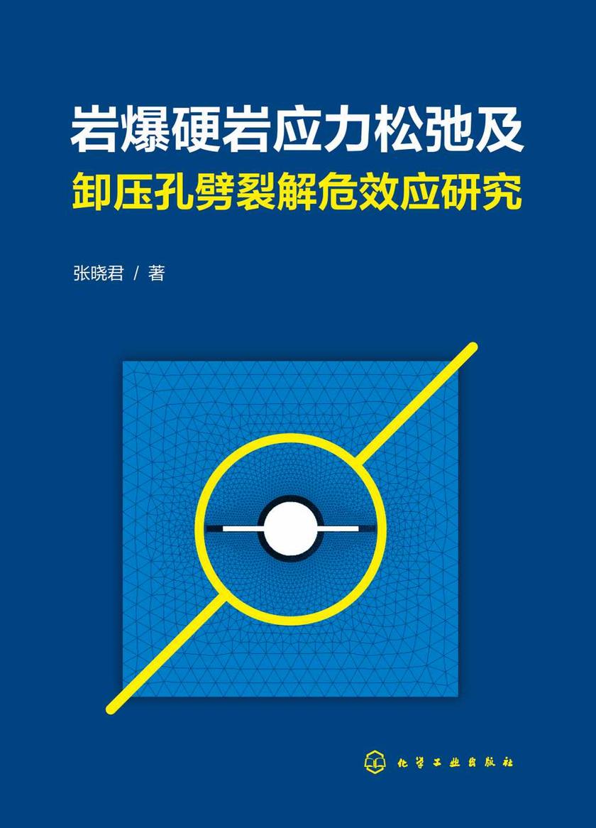 岩爆硬岩应力松弛及卸压孔劈裂解危效应研究