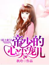 惹上豪门：帝少的心尖宠儿