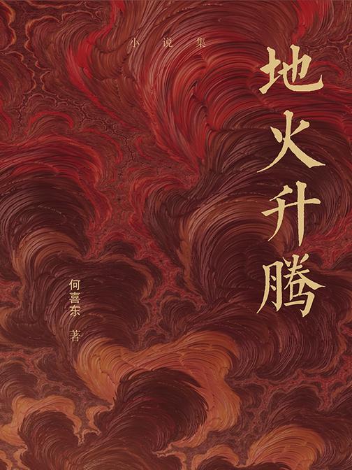 地火升腾