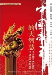 中国帝王的大智慧(仅适用PC阅读)