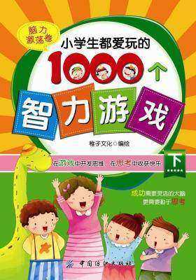 小学生都爱玩的1000个智力游戏·下，脑力激荡卷
