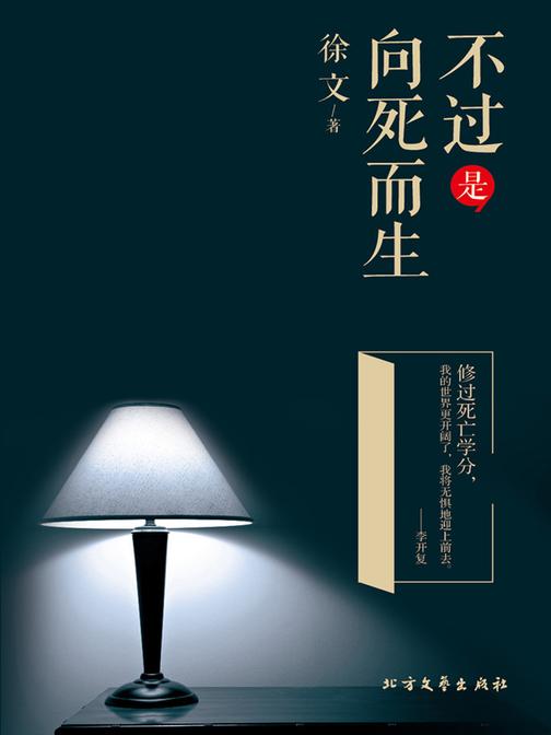 不过是向死而生