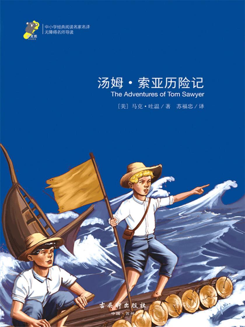 汤姆·索亚历险记