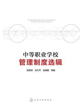 中等职业学校管理制度选辑