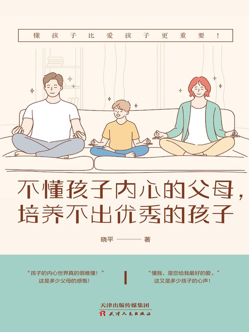不懂孩子内心的父母,培养不出优秀的孩子