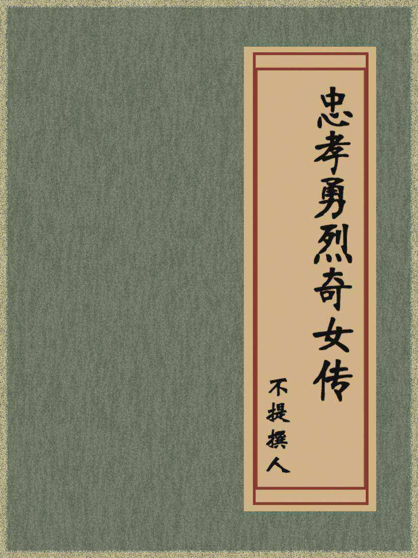 忠孝勇烈奇女传