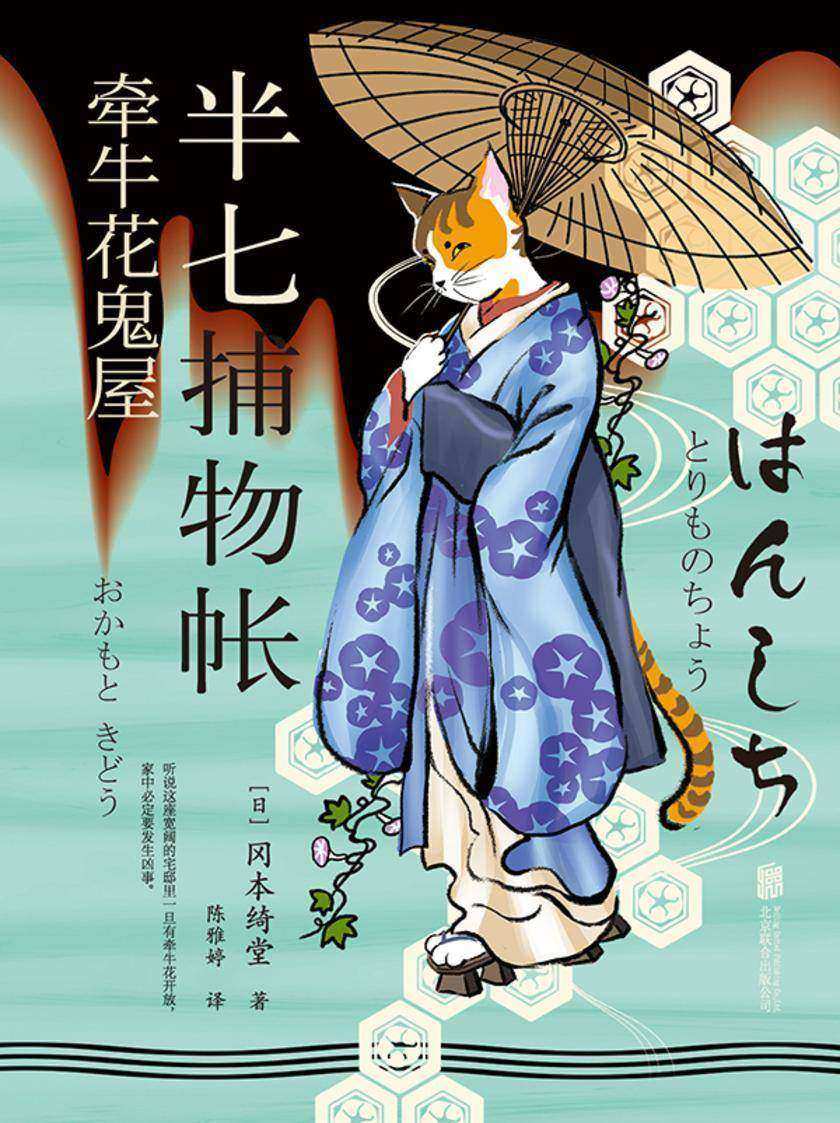 半七捕物帐2:牵牛花鬼屋