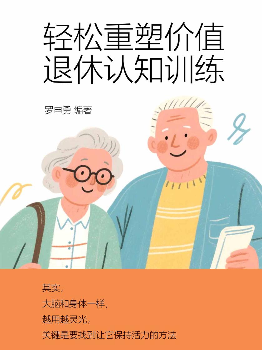 轻松重塑价值,退休认知训练