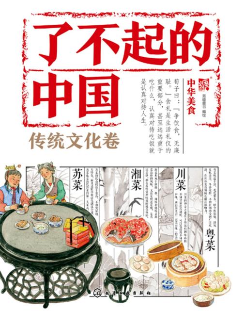 了不起的中国.传统文化卷--中华美食