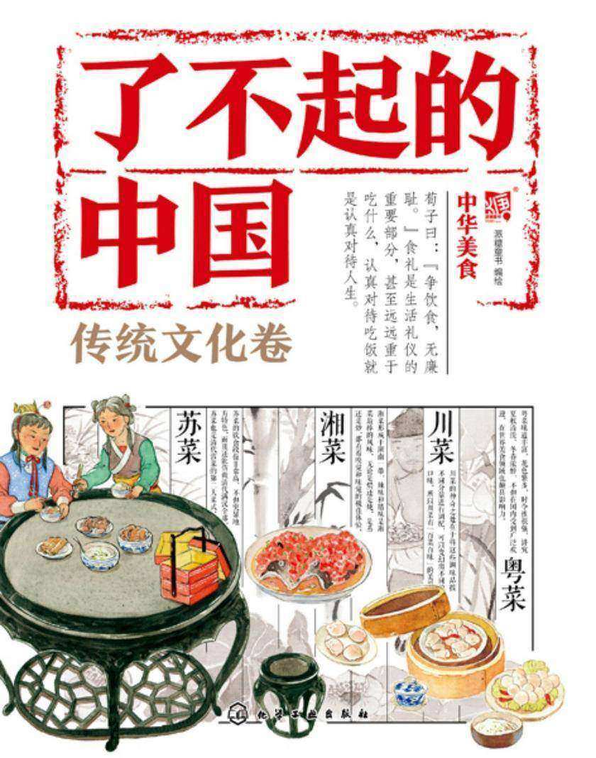 了不起的中国.传统文化卷--中华美食