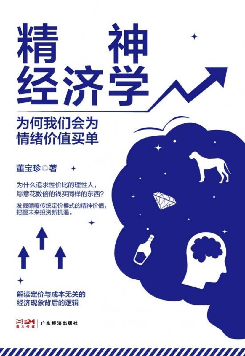 精神经济学:为何我们会为情绪价值买单