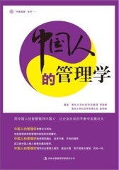 中国人的管理学(仅适用PC阅读)