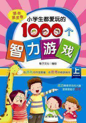 小学生都爱玩的1000个智力游戏·上，潜能激发卷