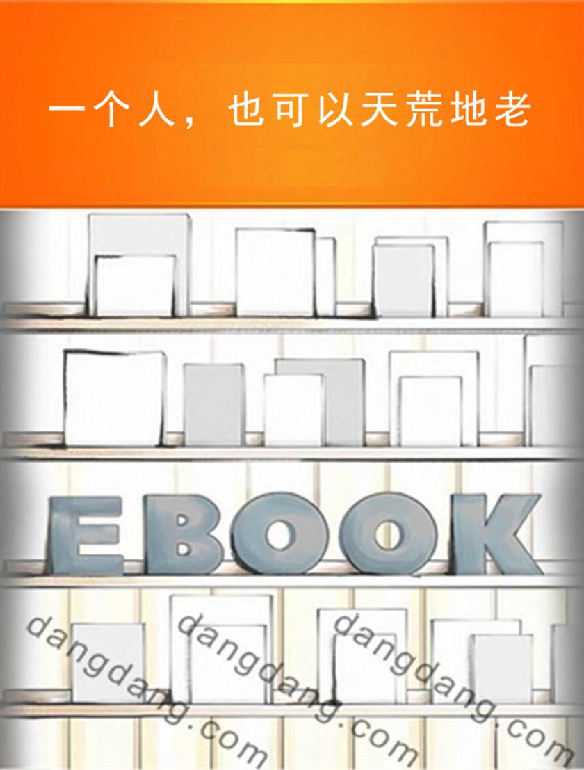 一个人，也可以天荒地老