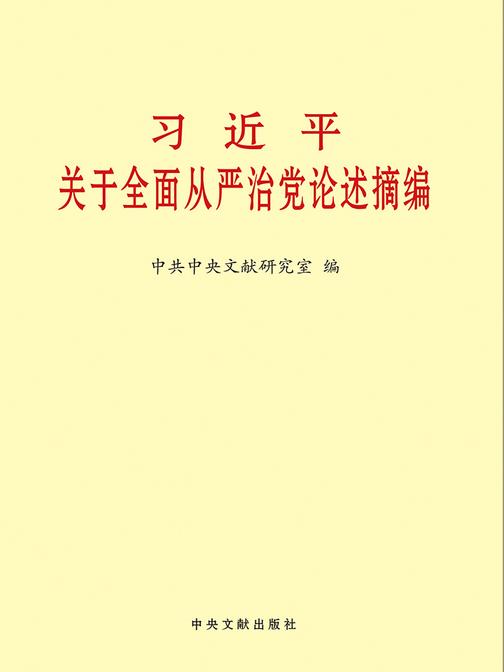习近平关于全面从严治党论述摘编