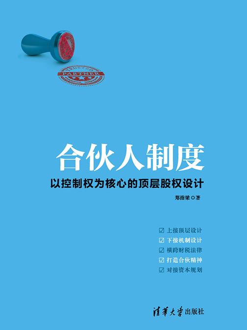 合伙人制度——以控制权为核心的顶层股权设计