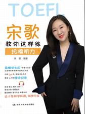 宋歌教你这样练托福听力