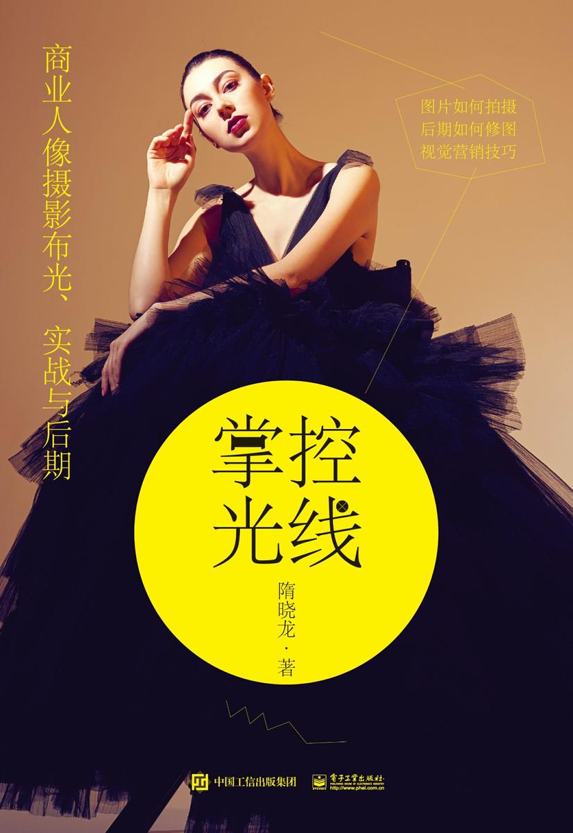 掌控光线：商业人像摄影布光、实战与后期(全彩)