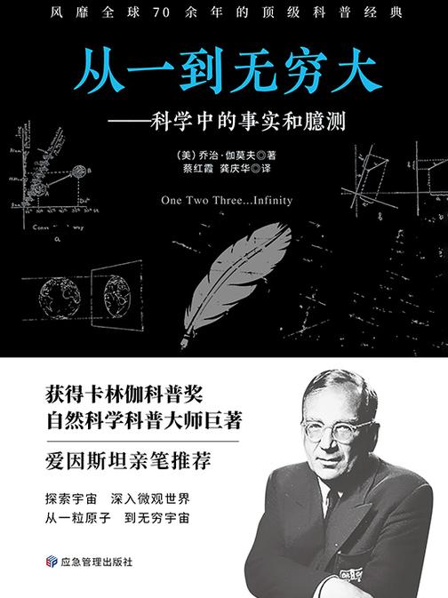 不可不读的科普经典书:从一到无穷大(科学中的事实和臆测)
