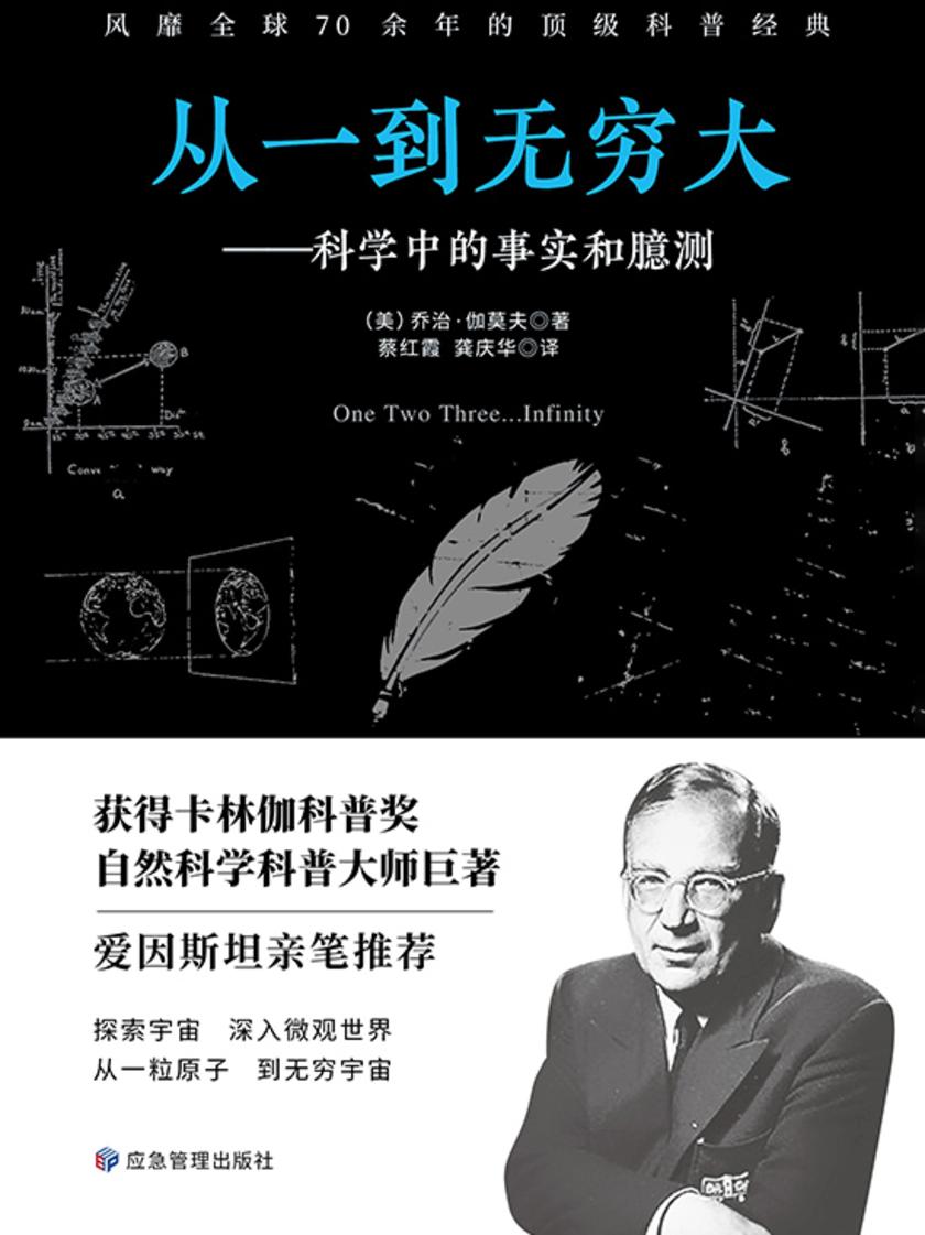 不可不读的科普经典书:从一到无穷大(科学中的事实和臆测)