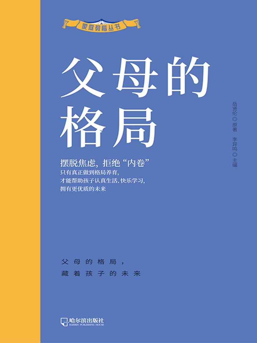 家庭教育系列之:父母的格局