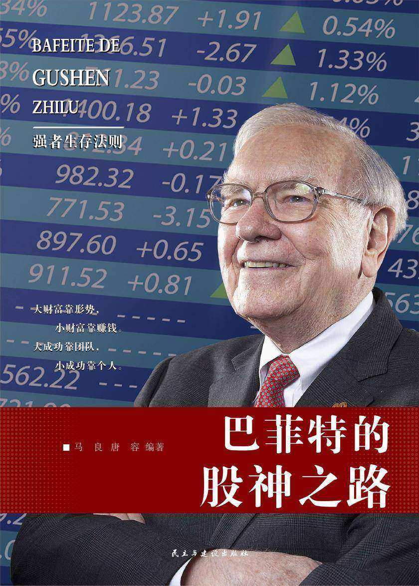 巴菲特的股神之路