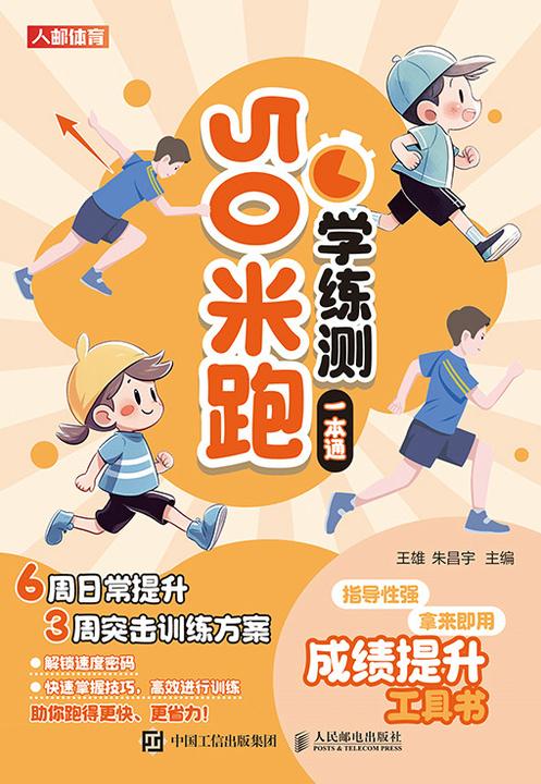 50米跑学练测一本通