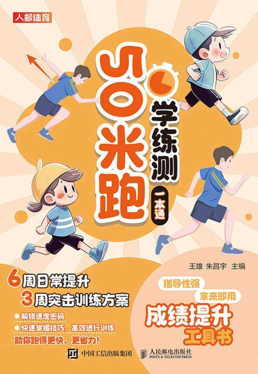 50米跑学练测一本通