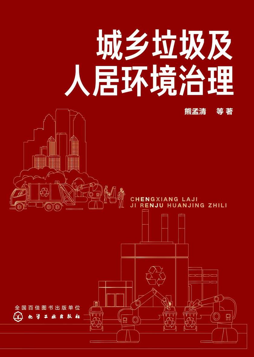 城乡垃圾及人居环境治理