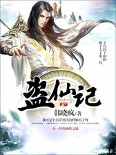 盗仙记