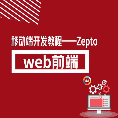 专业技能丨移动端开发教程Zepto