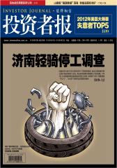 投资者报 周刊 2012年15期(电子杂志)(仅适用PC阅读)