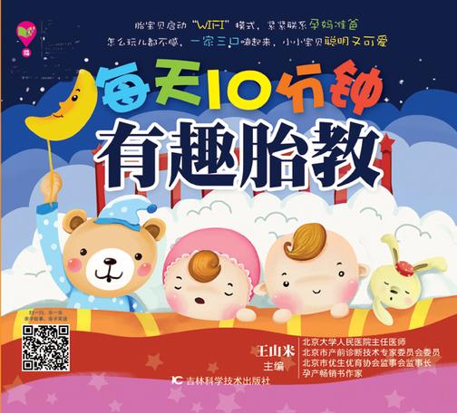 每天10分钟有趣胎教