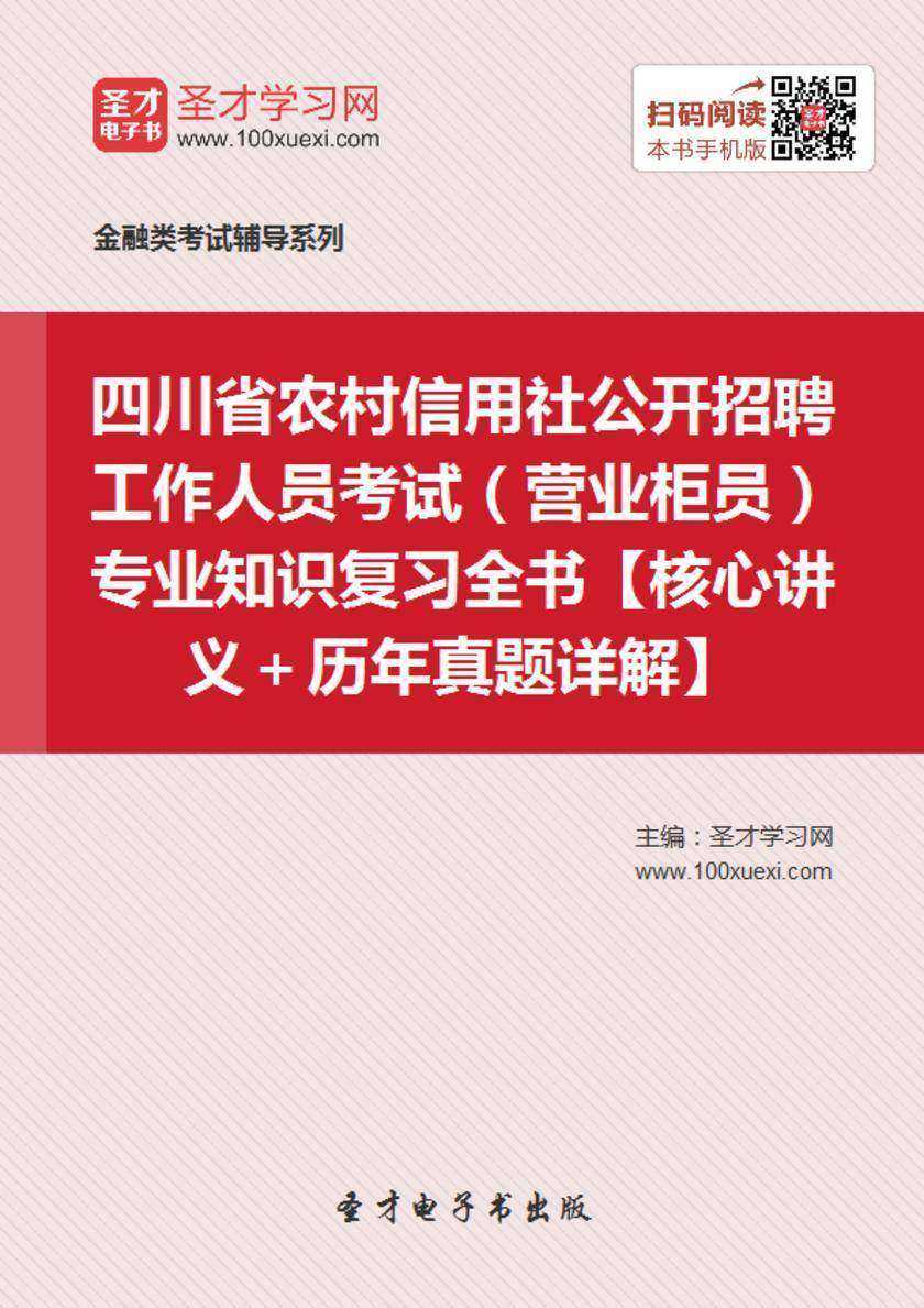 2017年四川省农村信用社公开招聘工作人员考试（营业柜员）专业知识复习全书【核心讲义＋历年真题详解】