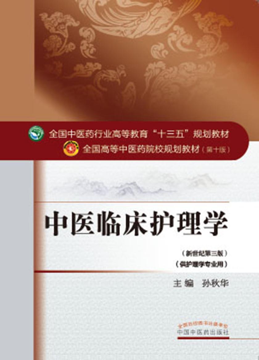 中医临床护理学