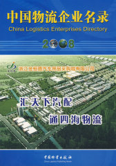 中国物流企业名录（2008版）(试读本)