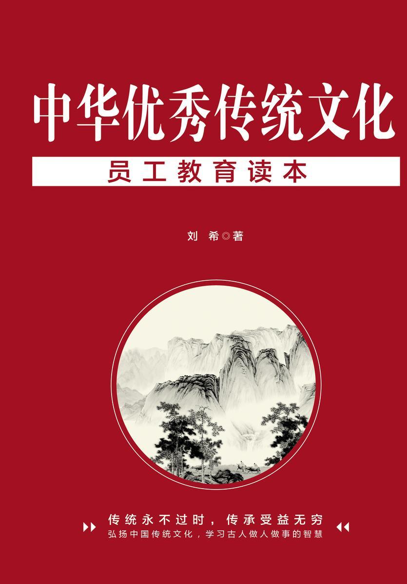 中华优秀传统文化员工教育读本