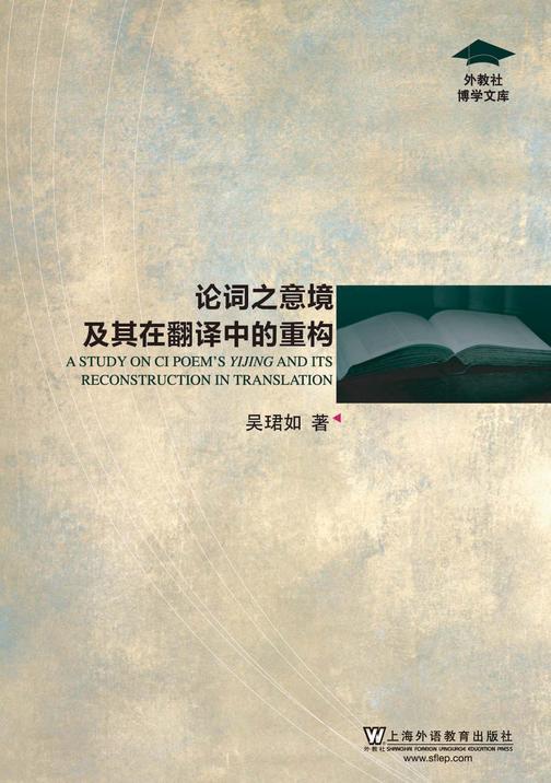 外教社博学文库:论词之意境及其在翻译中的重构