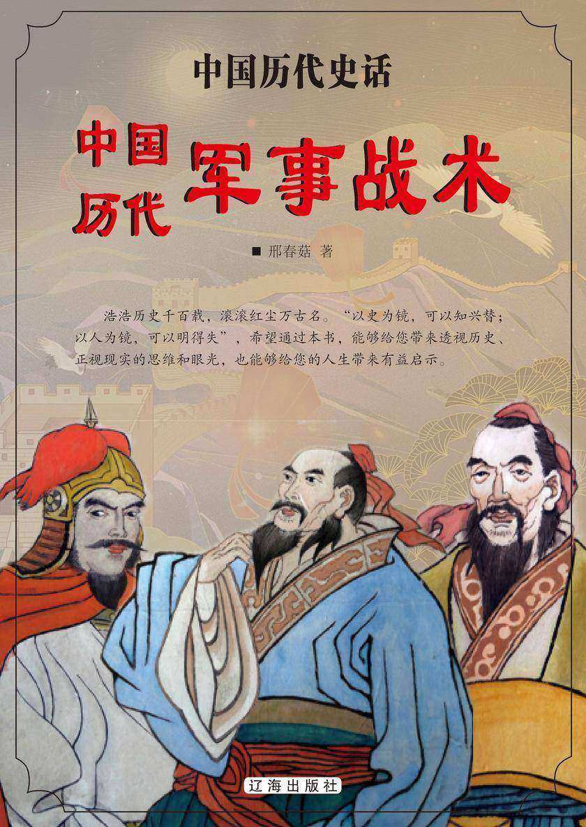 中国历代军事战术