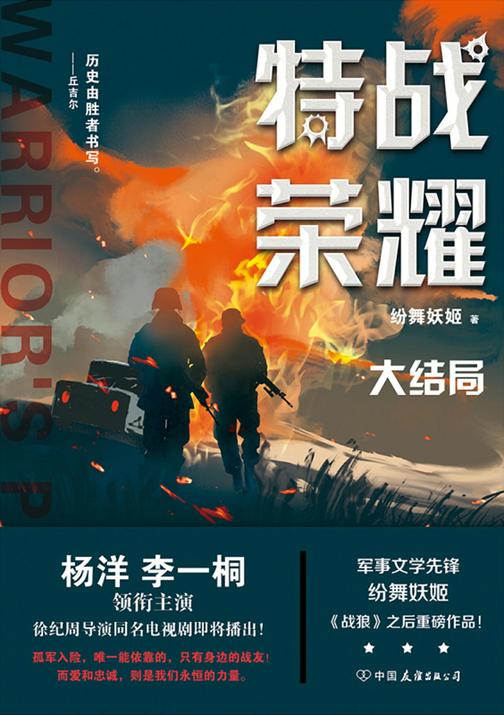 特战荣耀. 大结局