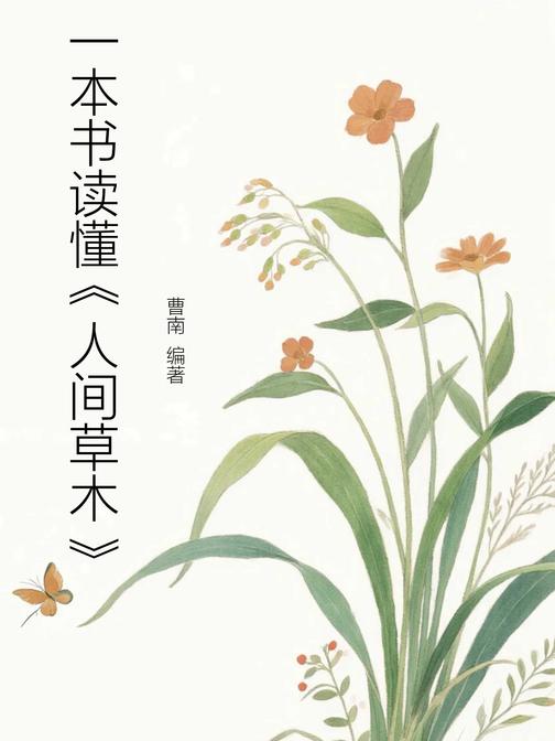 一本书读懂《人间草木》