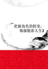 把握角色的转变，饰演精彩人生3