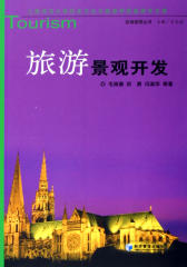旅游景观开发